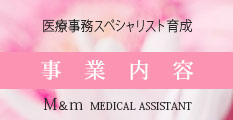 Ｍ＆ｍ MEDICAL ASSISTANTの事業内容
